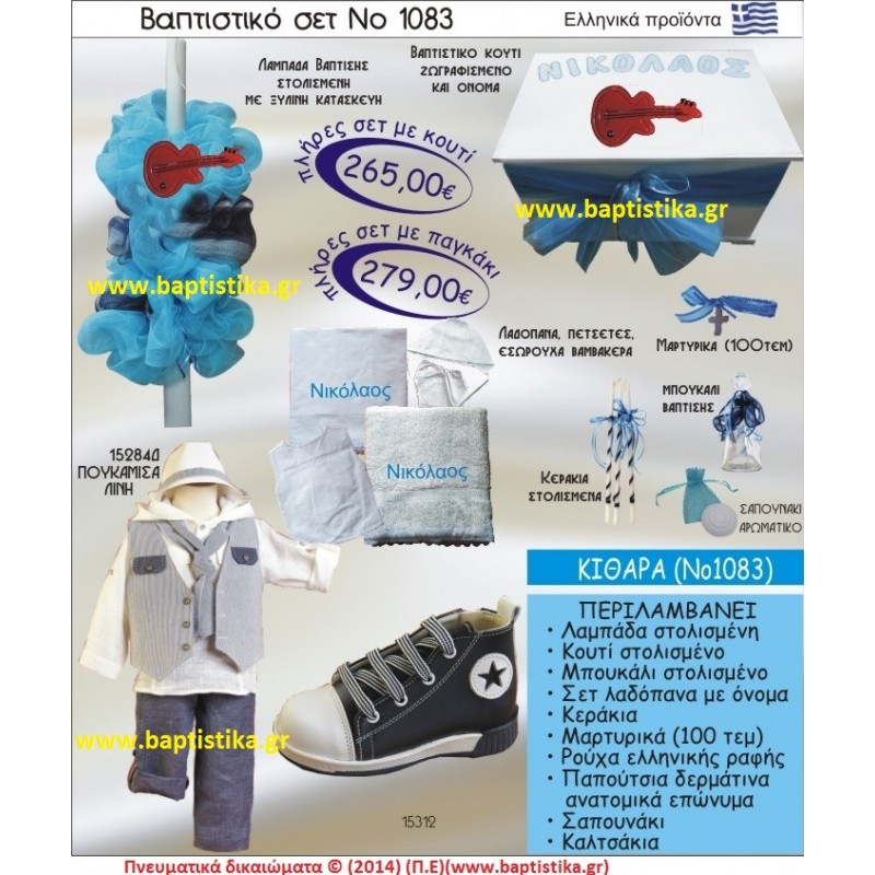 ΚΙΘΑΡΑ ΣΕΤ Νο1083 ΠΛΗΡΗ ΒΑΠΤΙΣΤΙΚΑ ΣΕΤ ΜΟΝΟ 265€ ΜΕΓΑΛΕΣ ΠΡΟΣΦΟΡΕΣ ΕΝΤΟΣ ΚΑΤΑΣΤΗΜΑΤΟΣ Πειραιας Παγκρατι Ιλισια Γουδι, Βαρη Παιανια και σε ολοκληρη την Ελλαδα